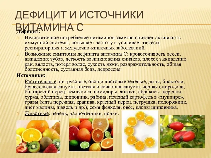 Дефицит и источники витамина C Дефицит: Недостаточное потребление витаминов заметно снижает