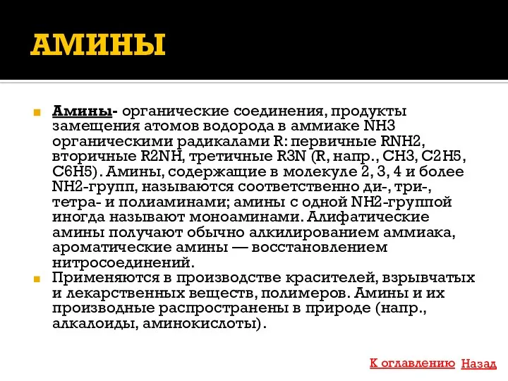 АМИНЫ Амины- органические соединения, продукты замещения атомов водорода в аммиаке NH3