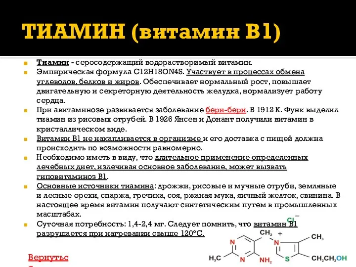 ТИАМИН (витамин В1) Тиамин - серосодержащий водорастворимый витамин. Эмпирическая формула С12Н18ОN4S.