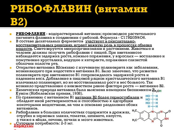 РИБОФЛАВИН (витамин В2) РИБОФЛАВИН - водорастворимый витамин; производное растительного пигмента флавина