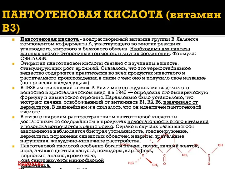 ПАНТОТЕНОВАЯ КИСЛОТА (витамин В3) Пантотеновая кислота - водорастворимый витамин группы В.