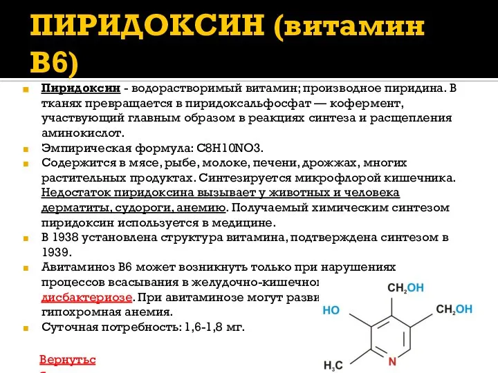 Пиридоксин - водорастворимый витамин; производное пиридина. В тканях превращается в пиридоксальфосфат