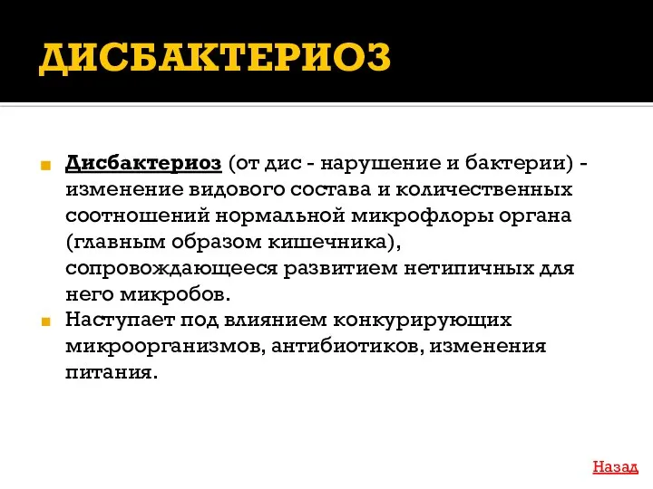 ДИСБАКТЕРИОЗ Дисбактериоз (от дис - нарушение и бактерии) - изменение видового