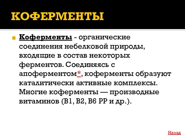 КОФЕРМЕНТЫ Коферменты - органические соединения небелковой природы, входящие в состав некоторых