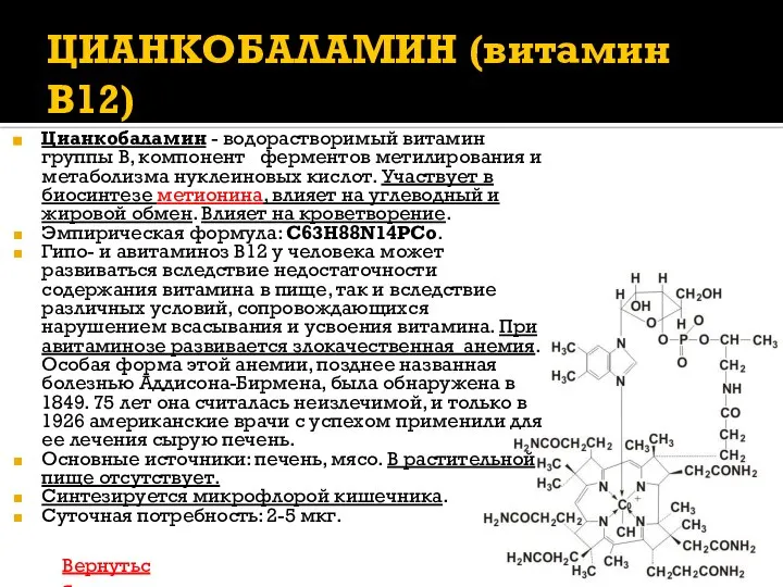 ЦИАНКОБАЛАМИН (витамин В12) Цианкобаламин - водорастворимый витамин группы В, компонент ферментов