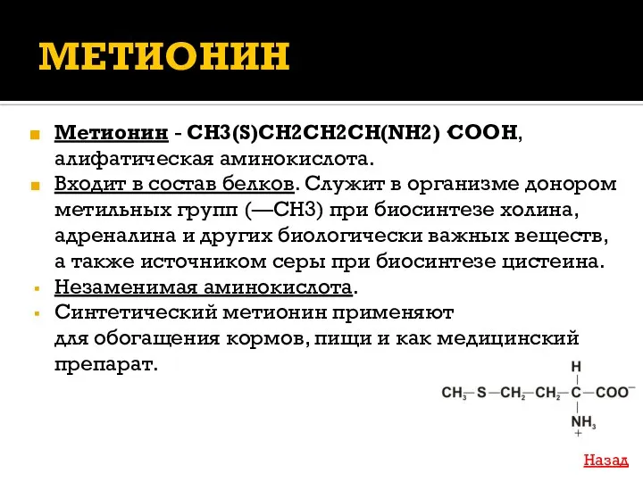 МЕТИОНИН Метионин - CH3(S)CH2CH2CH(NH2)·COOH, алифатическая аминокислота. Входит в состав белков. Служит