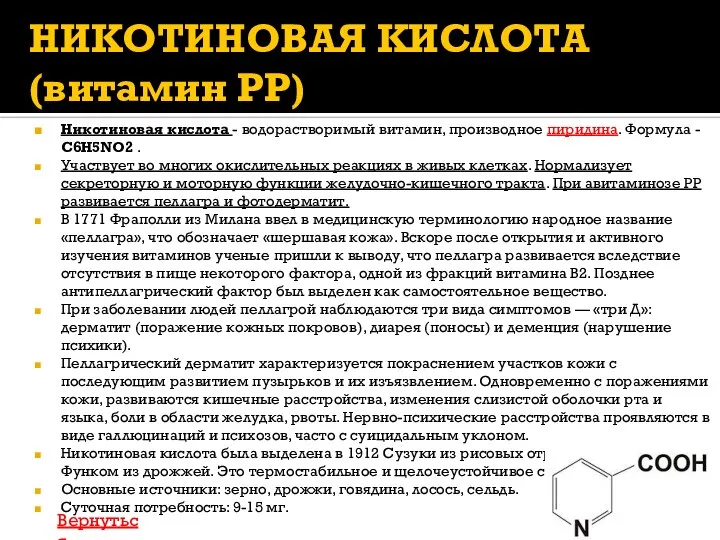 Никотиновая кислота - водорастворимый витамин, производное пиридина. Формула - C6H5NO2 .