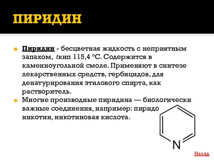 ПИРИДИН Пиридин - бесцветная жидкость с неприятным запахом, tкип 115,4 °С.