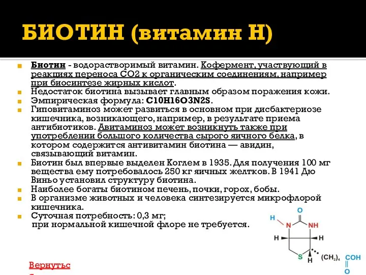 БИОТИН (витамин H) Биотин - водорастворимый витамин. Кофермент, участвующий в реакциях