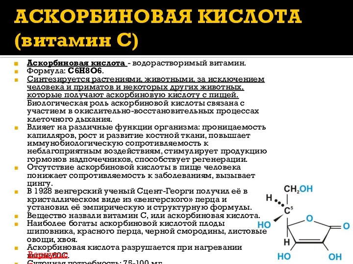 АСКОРБИНОВАЯ КИСЛОТА (витамин С) Аскорбиновая кислота - водорастворимый витамин. Формула: С6Н8О6.