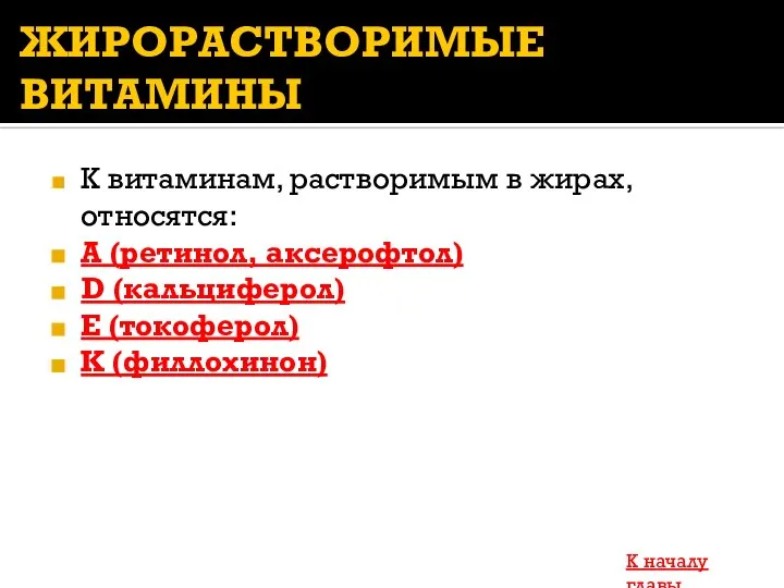 ЖИРОРАСТВОРИМЫЕ ВИТАМИНЫ К витаминам, растворимым в жирах, относятся: А (ретинол, аксерофтол)