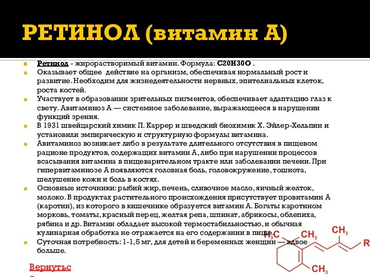 РЕТИНОЛ (витамин А) Ретинол - жирорастворимый витамин. Формула: С20H30O . Оказывает