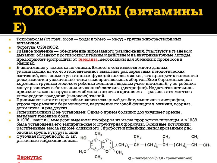 ТОКОФЕРОЛЫ (витамины Е) Токоферолы (от греч. tocos — роды и phero