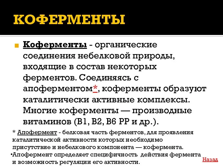 КОФЕРМЕНТЫ Коферменты - органические соединения небелковой природы, входящие в состав некоторых