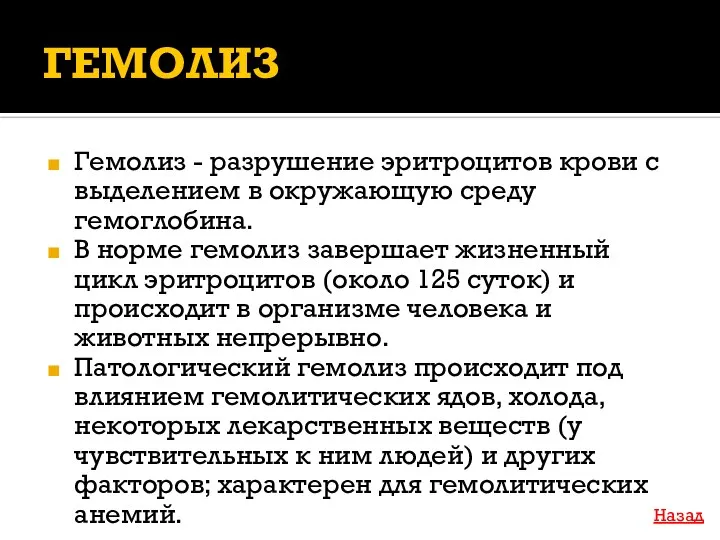 ГЕМОЛИЗ Гемолиз - разрушение эритроцитов крови с выделением в окружающую среду