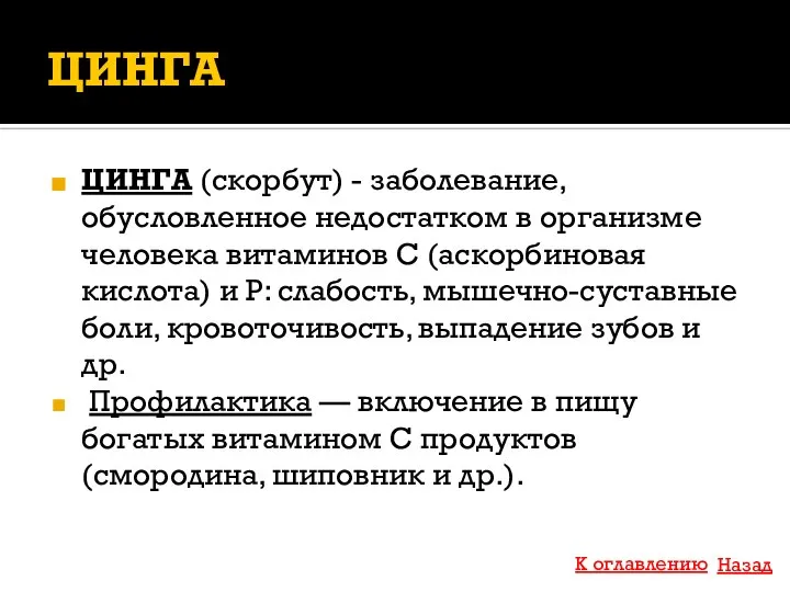 ЦИНГА ЦИНГА (скорбут) - заболевание, обусловленное недостатком в организме человека витаминов