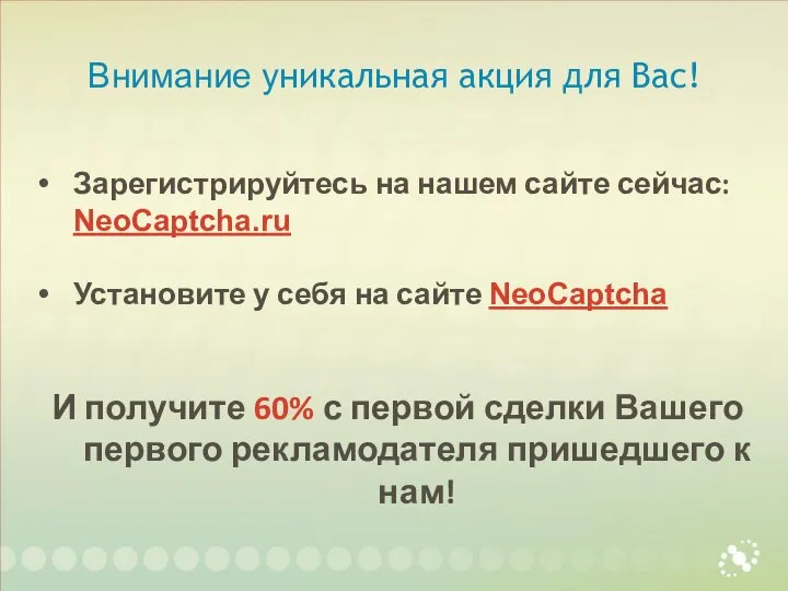 Внимание уникальная акция для Вас! Зарегистрируйтесь на нашем сайте сейчас: NeoCaptcha.ru