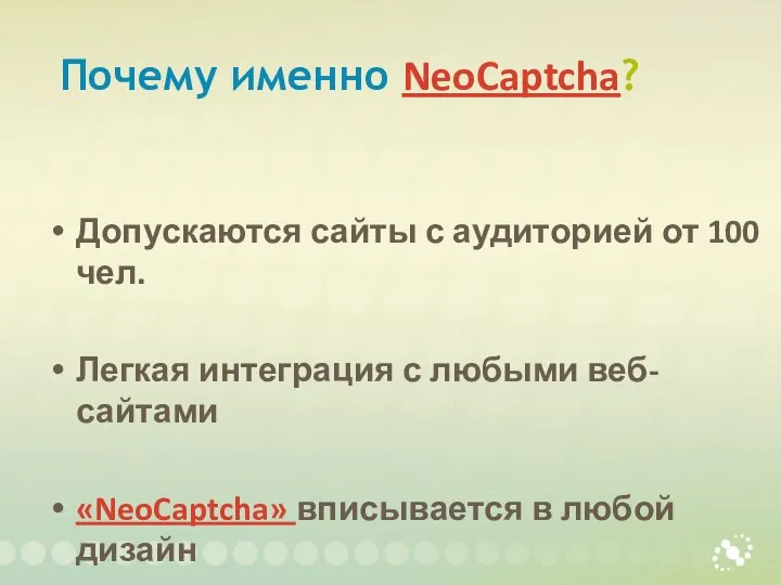 Почему именно NeoCaptcha? Допускаются сайты с аудиторией от 100 чел. Легкая