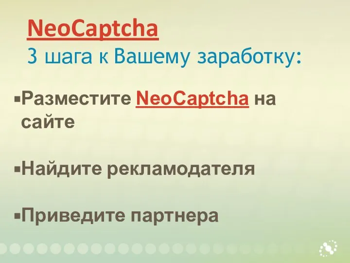 NeoCaptcha 3 шага к Вашему заработку: Разместите NeoCaptcha на сайте Найдите рекламодателя Приведите партнера