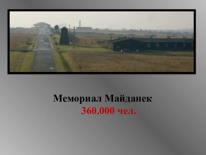 Мемориал Майданек 360.000 чел.