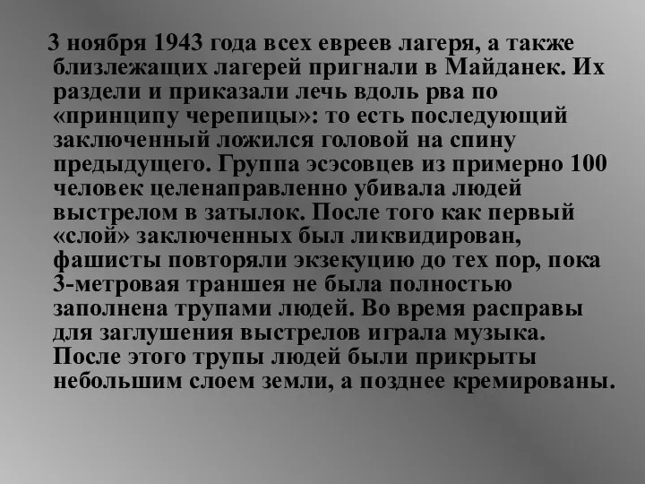 3 ноября 1943 года всех евреев лагеря, а также близлежащих лагерей