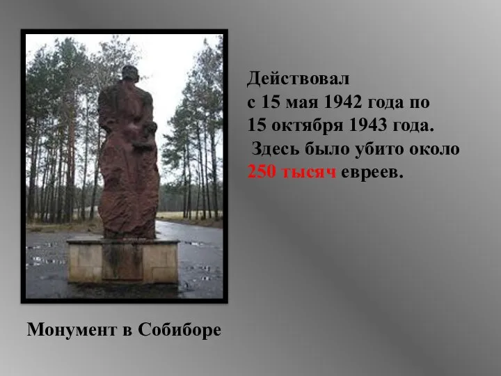 Монумент в Собиборе Действовал с 15 мая 1942 года по 15