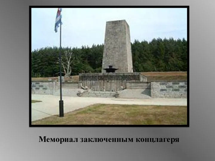 Мемориал заключенным концлагеря