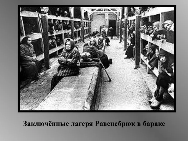 Заключённые лагеря Равенсбрюк в бараке