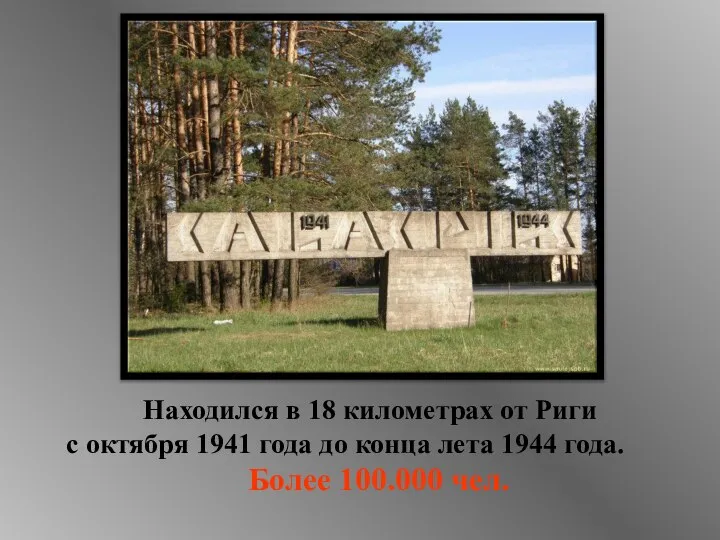 Саласпилс Находился в 18 километрах от Риги с октября 1941 года