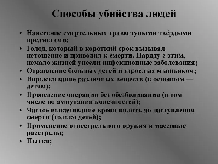 Способы убийства людей Нанесение смертельных травм тупыми твёрдыми предметами; Голод, который