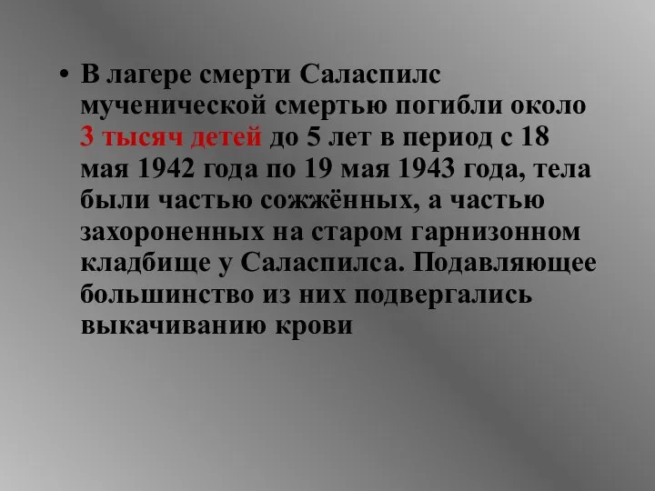 В лагере смерти Саласпилс мученической смертью погибли около 3 тысяч детей