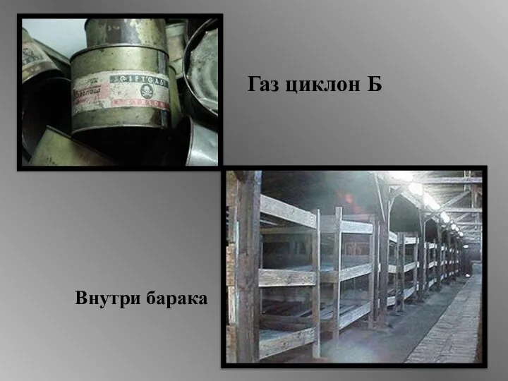 Газ циклон Б Внутри барака