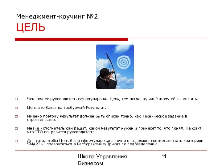 Школа Управления Бизнесом Олега Афанасьева Менеджмент-коучинг №2. ЦЕЛЬ Чем точнее руководитель