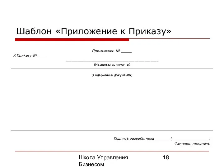 Школа Управления Бизнесом Олега Афанасьева Шаблон «Приложение к Приказу»