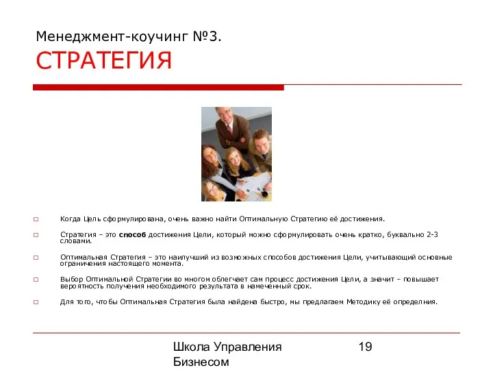 Школа Управления Бизнесом Олега Афанасьева Менеджмент-коучинг №3. СТРАТЕГИЯ Когда Цель сформулирована,