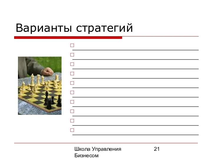 Школа Управления Бизнесом Олега Афанасьева Варианты стратегий