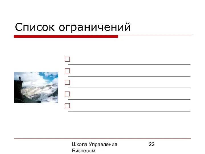 Школа Управления Бизнесом Олега Афанасьева Список ограничений