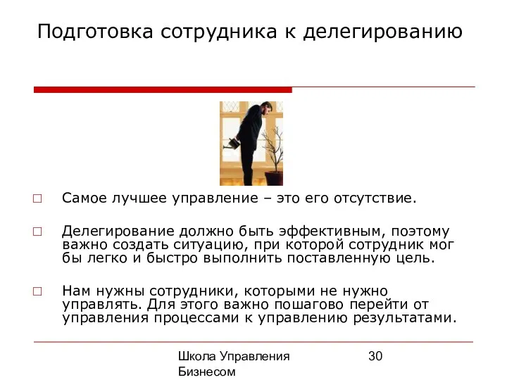 Школа Управления Бизнесом Олега Афанасьева Подготовка сотрудника к делегированию Самое лучшее