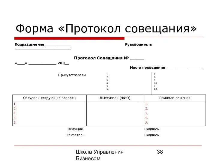 Школа Управления Бизнесом Олега Афанасьева Форма «Протокол совещания»