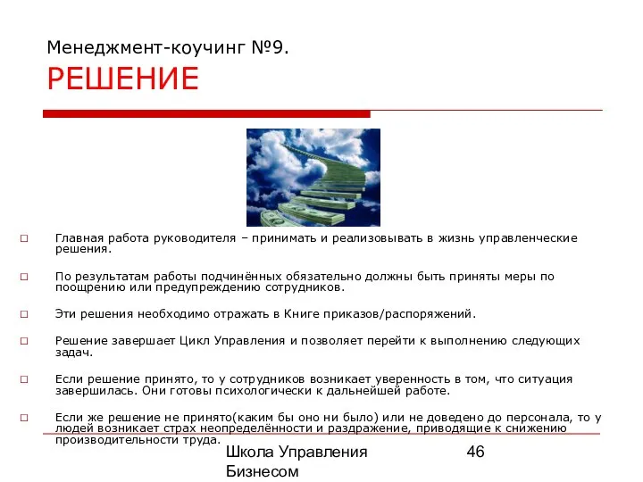 Школа Управления Бизнесом Олега Афанасьева Менеджмент-коучинг №9. РЕШЕНИЕ Главная работа руководителя