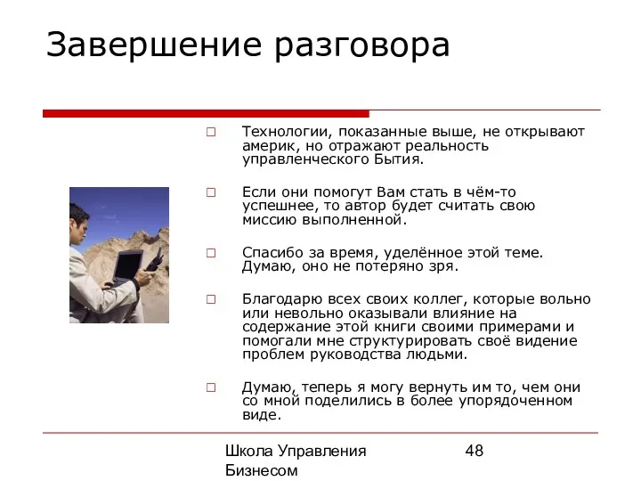 Школа Управления Бизнесом Олега Афанасьева Завершение разговора Технологии, показанные выше, не