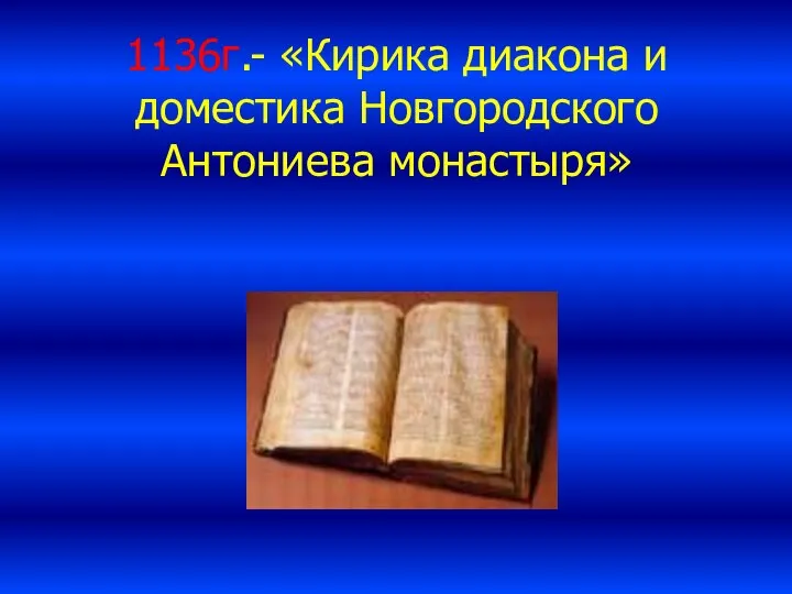 1136г.- «Кирика диакона и доместика Новгородского Антониева монастыря»