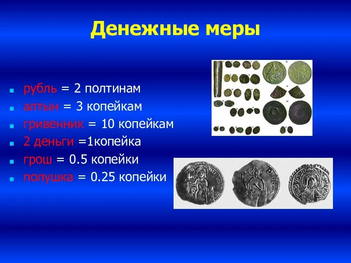 Денежные меры рубль = 2 полтинам алтын = 3 копейкам гривенник