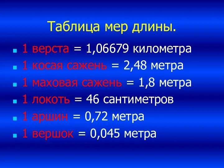 Таблица мер длины. 1 верста = 1,06679 километра 1 косая сажень