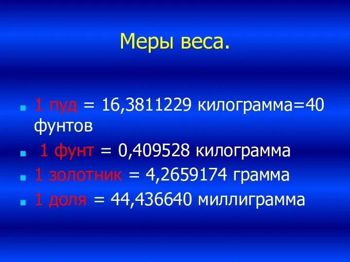 Меры веса. 1 пуд = 16,3811229 килограмма=40 фунтов 1 фунт =