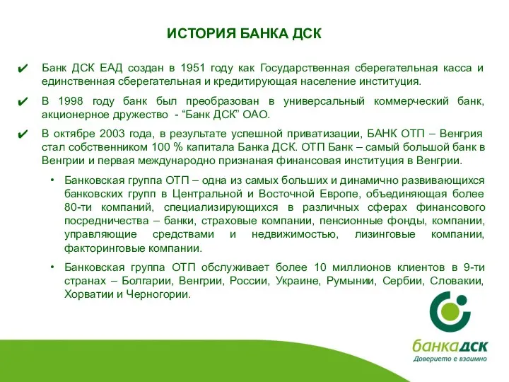 Банк ДСК ЕАД создан в 1951 году как Государственная сберегательная касса