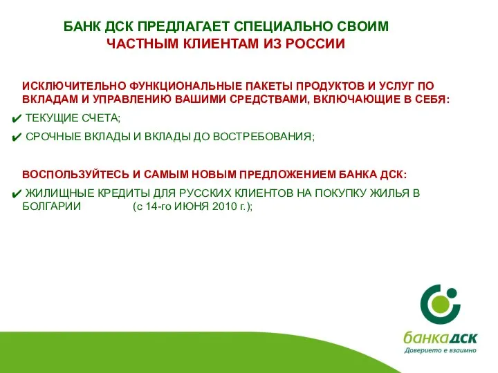 БАНК ДСК ПРЕДЛАГАЕТ СПЕЦИАЛЬНО СВОИМ ЧАСТНЫМ КЛИЕНТАМ ИЗ РОССИИ ИСКЛЮЧИТЕЛЬНО ФУНКЦИОНАЛЬНЫЕ