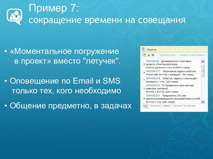 Пример 7: сокращение времени на совещания «Моментальное погружение в проект» вместо