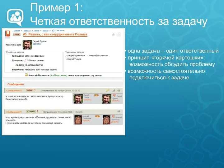 Пример 1: Четкая ответственность за задачу одна задача – один ответственный