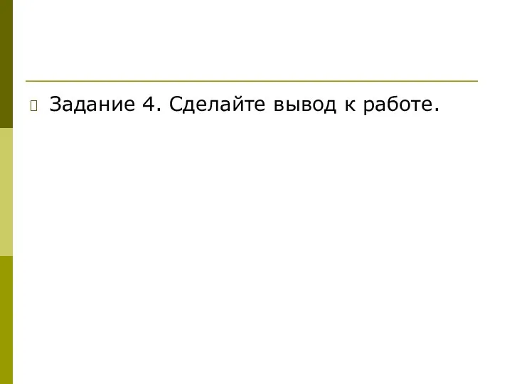 Задание 4. Сделайте вывод к работе.